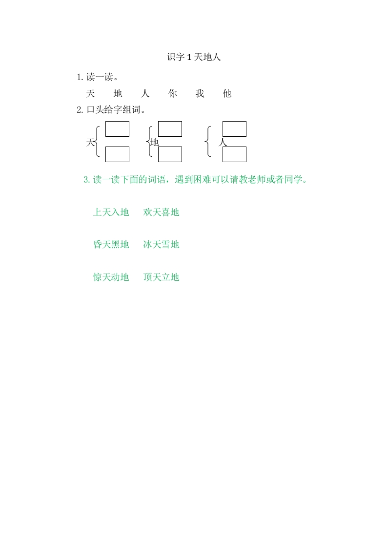 二年级语文上册1天地人（部编）-梦帆创业网