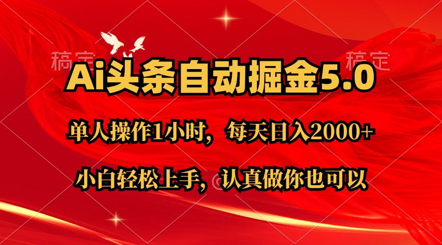 Ai撸头条，当天起号第二天就能看到收益，简单复制粘贴，轻松月入2W+-梦帆创业网