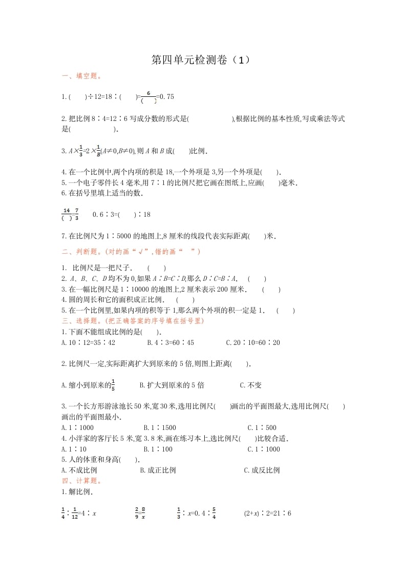 六年级数学下册第四单元检测卷（1）(1)-梦帆创业网