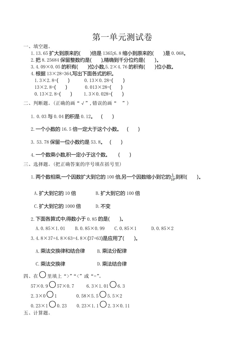 五年级数学上册第1单元测试卷1（人教版）-梦帆创业网