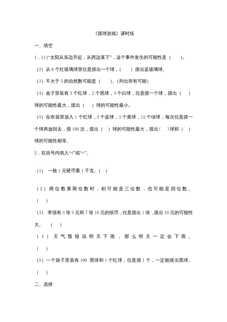 四年级数学上册8.2摸球游戏（北师大版）-梦帆创业网