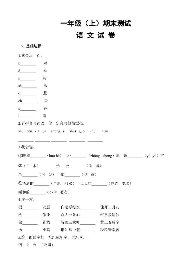 一年级语文上册期末试卷（18）（有答案）（部编版）-梦帆创业网
