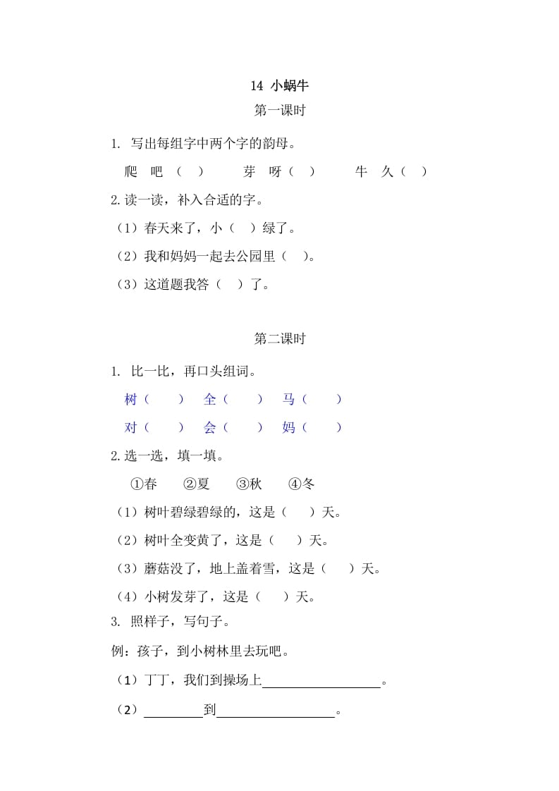 二年级语文上册14小蜗牛（部编）-梦帆创业网