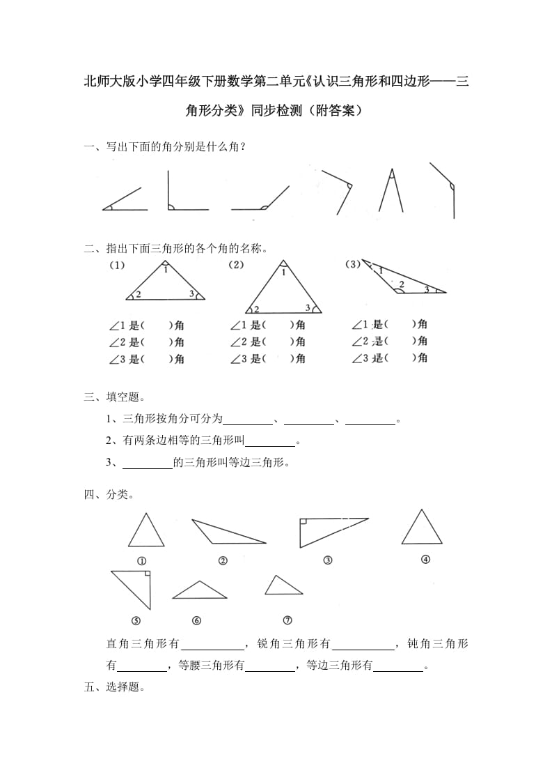 四年级数学下册北师大版小学第二单元《认识三角形和四边形——三角形分类》同步检测（附答案）-梦帆创业网