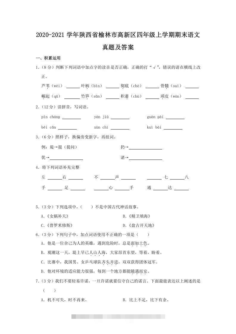2020-2021学年陕西省榆林市高新区四年级上学期期末语文真题及答案(Word版)-梦帆创业网