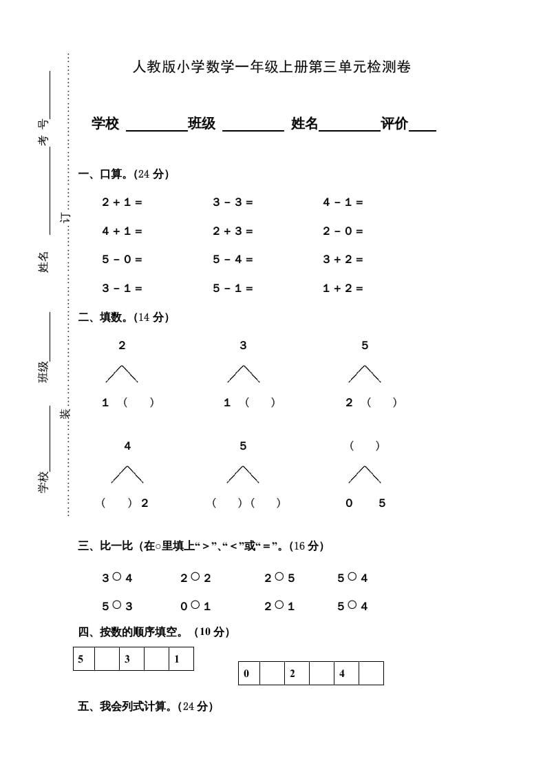 一年级数学上册第3单元检测卷（人教版）-梦帆创业网