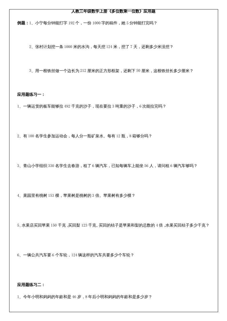 三年级数学上册《多位数乘一位数》应用题（人教版）-梦帆创业网