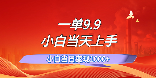 一单9.9，一天轻松上百单，不挑人，小白当天上手，一分钟一条作品-梦帆创业网