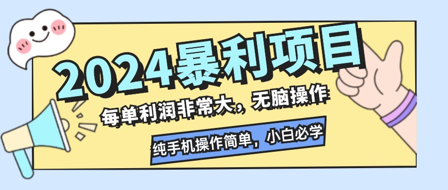 2024暴利项目，每单利润非常大，无脑操作，纯手机操作简单，小白必学项目-梦帆创业网