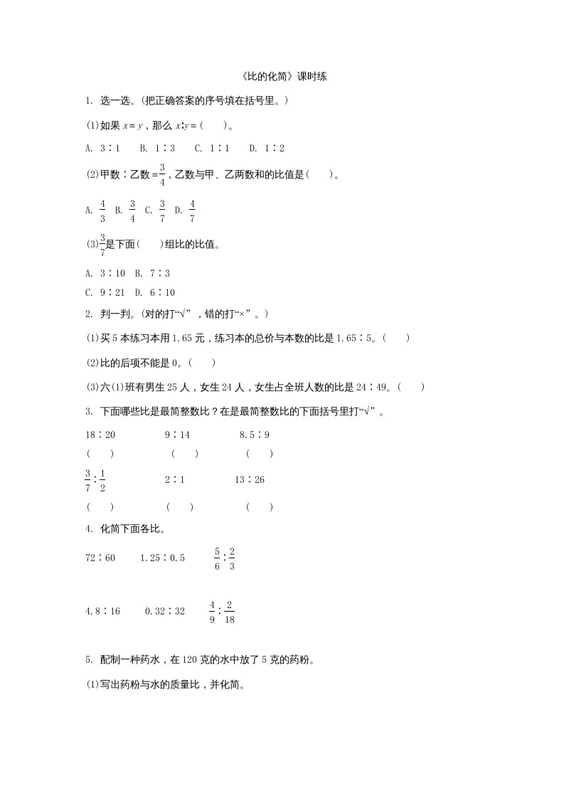 六年级数学上册6.2比的化简（北师大版）-梦帆创业网