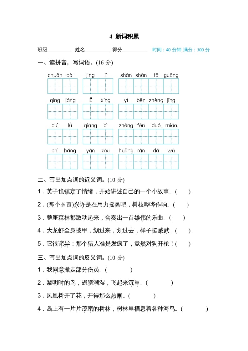 三年级语文上册4新词积累（部编版）-梦帆创业网