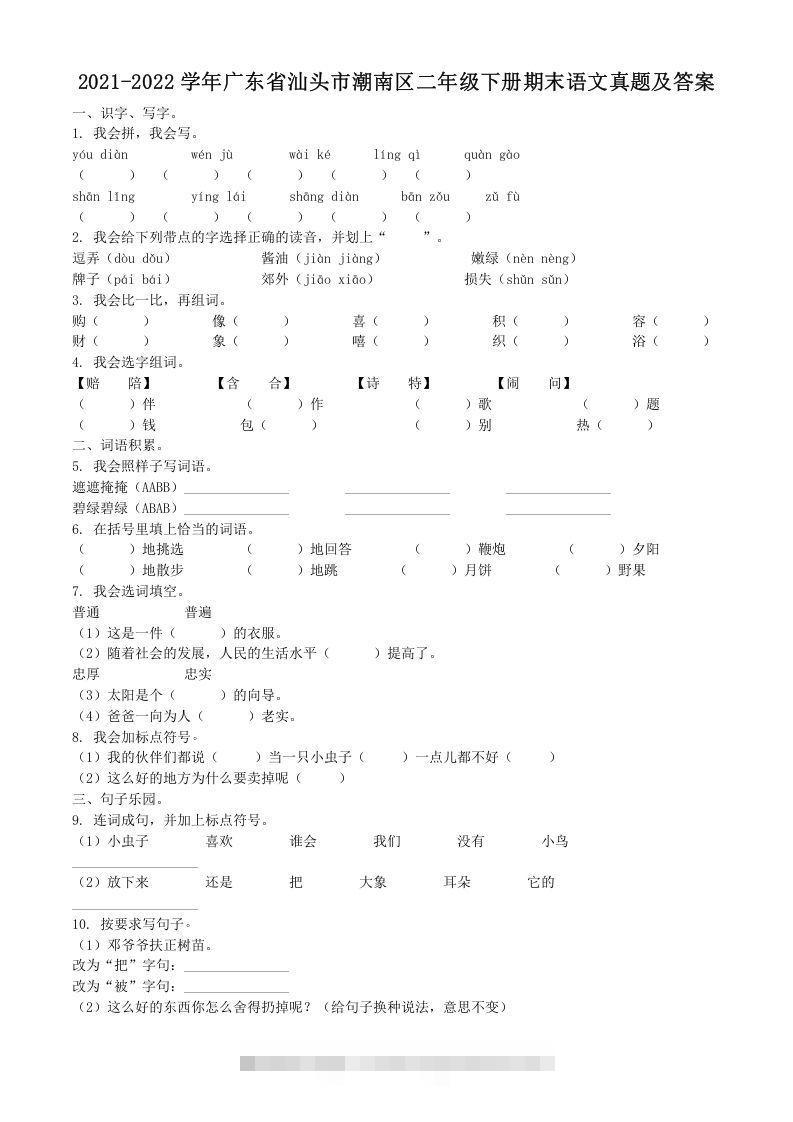 2021-2022学年广东省汕头市潮南区二年级下册期末语文真题及答案(Word版)-梦帆创业网