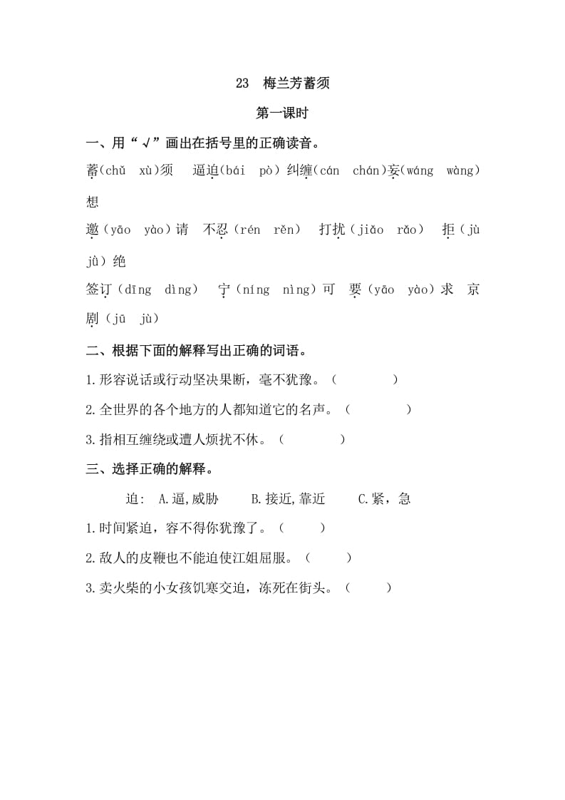 四年级语文上册23梅兰芳蓄须-梦帆创业网