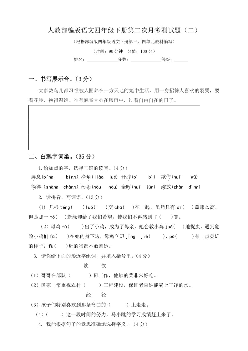 四年级语文下册试题-第二次月考测试题人教部编版附答案（二）-梦帆创业网