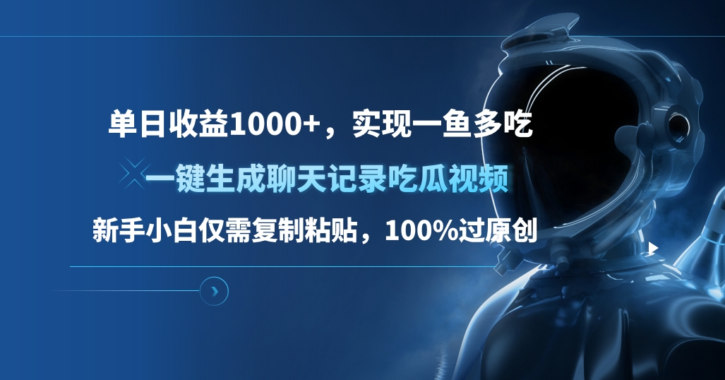 单日收益1000+，一键生成聊天记录吃瓜视频，新手小白仅需复制粘贴，100%过原创，实现一鱼多吃-梦帆创业网