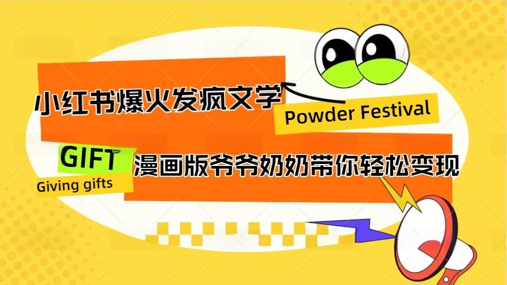 小红书发疯文学爆火的卡通版爷爷奶奶带你变现10W+-梦帆创业网