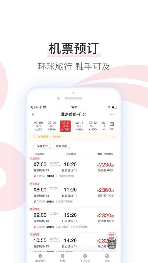 中国国航ios版 v7.26.0官方版-梦帆创业网
