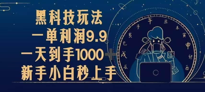 （13313期）黑科技玩法，一单利润9.9,一天到手1000+，新手小白秒上手-梦帆创业网
