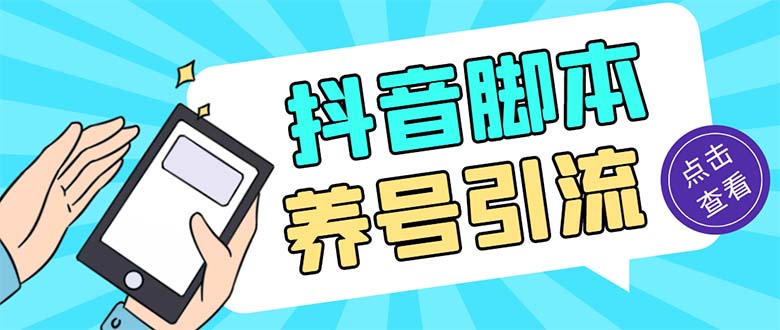 引流必备-外面收费488抖音引流养号全自动脚本 解放双手自动引流(脚本+教程)-梦帆创业网