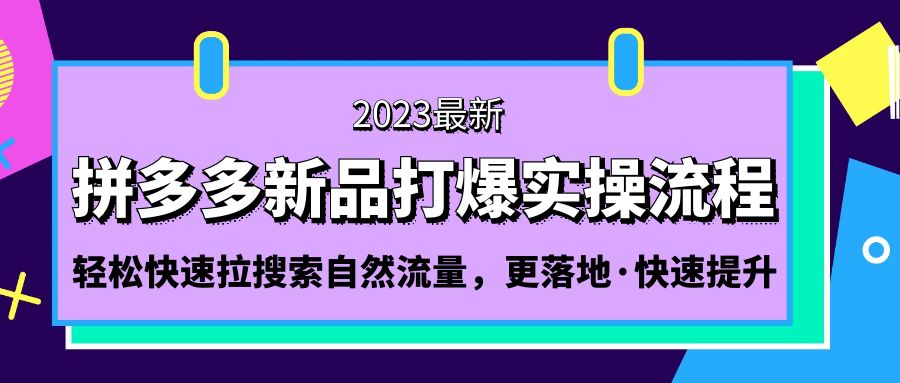 拼多多-新品打爆实操流程：轻松快速拉搜索自然流量，更落地·快速提升!-梦帆创业网
