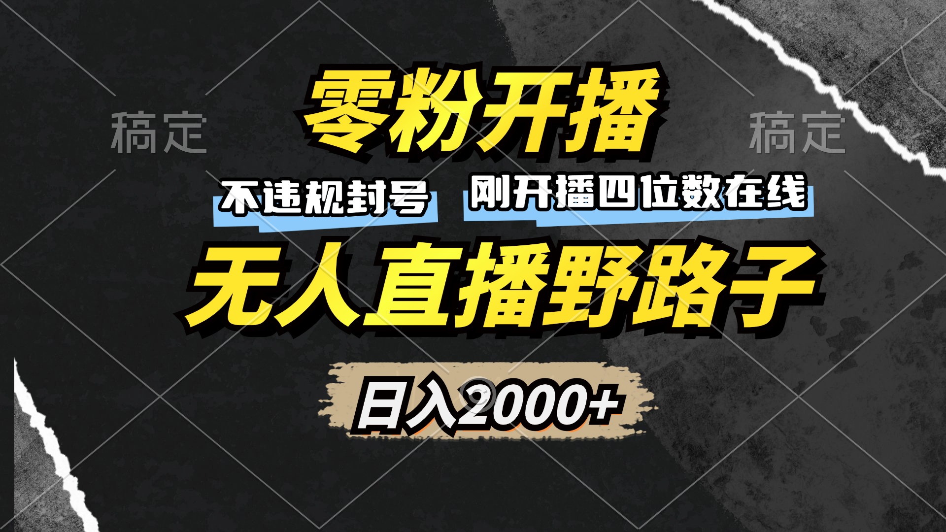（13292期）零粉开播，无人直播野路子，日入2000+，不违规封号，躺赚收益！-梦帆创业网