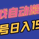 （13282期）国外游戏全自动搬砖，单号日入150，可多开操作-梦帆创业网