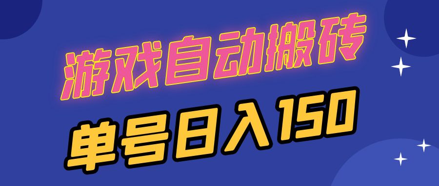 （13282期）国外游戏全自动搬砖，单号日入150，可多开操作-梦帆创业网