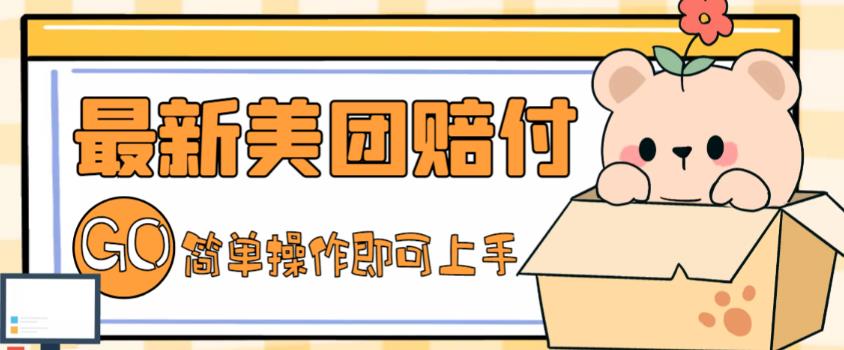 外面收费288的最新美团赔FU项目，点过的外卖都能赔付【详细玩法教程】-梦帆创业网
