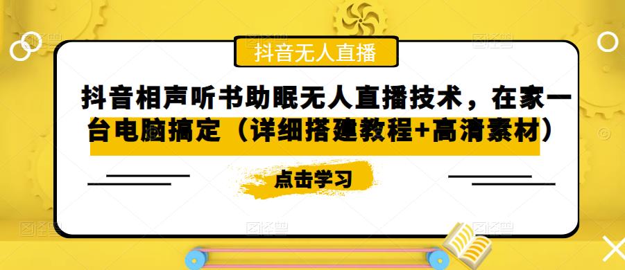 抖音相声听书助眠无人直播技术，在家一台电脑搞定（视频教程+高清素材）-梦帆创业网