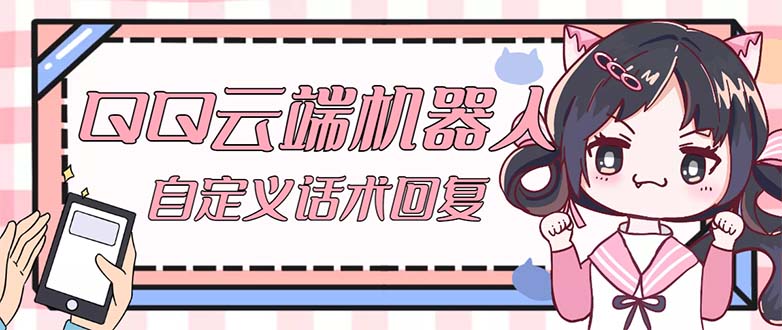 QQ云端自动回复机器人 自定义话术云端回复【永久脚本+教程】-梦帆创业网