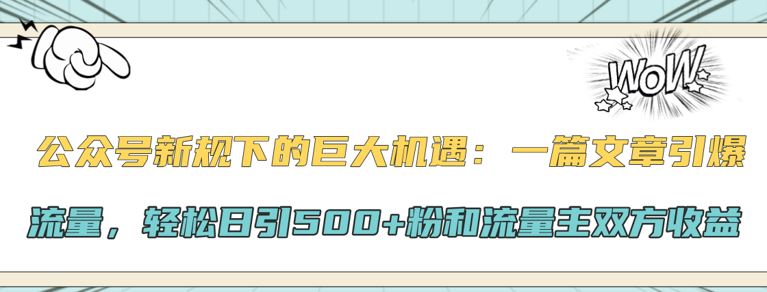 公众号新规下的巨大机遇：轻松日引500+粉和流量主双方收益，一篇文章引爆流量-梦帆创业网