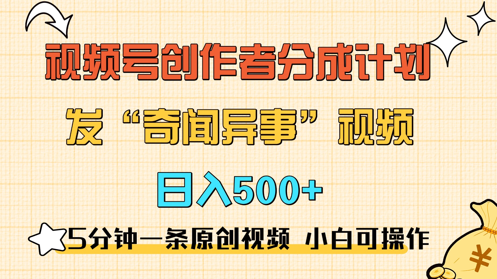5分钟一条原创奇闻异事视频 撸视频号分成，小白也能日入500+-梦帆创业网