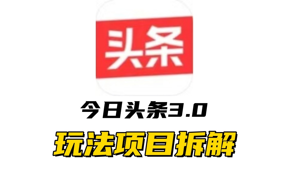 全新AI头条掘金3.0项目拆解，低门槛高收益，爆款文章一键制作发布，零基础小白也能起飞，实现日入500+-梦帆创业网