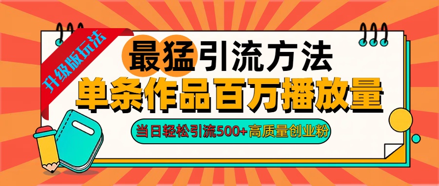 2024年最猛引流方法单条作品百万播放量 当日轻松引流500+高质量创业粉-梦帆创业网