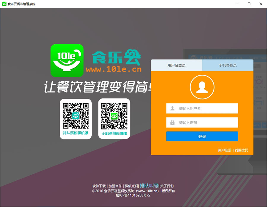 食乐云电脑版 v2.0.1官方版免费的点餐收银系统-梦帆创业网