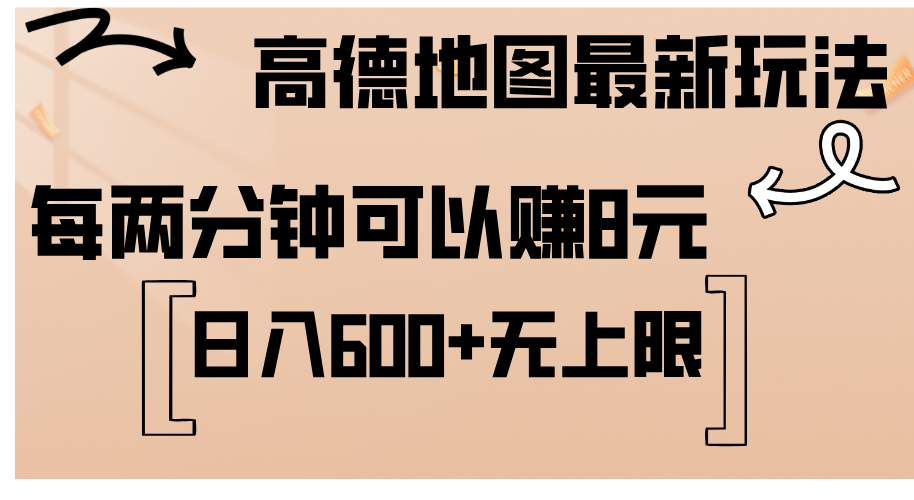 高德地图最新玩法 通过简单的复制粘贴 每两分钟就可以赚8元 日入600+-梦帆创业网