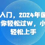 零基础入门，2024年国学视频项目助你轻松过W，小白也能轻松上手-梦帆创业网