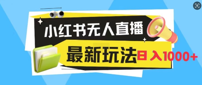 小红书无人直播，全新变现最新玩法，日入1k-梦帆创业网