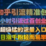 微版知乎引流创业粉，超级猛流量入口，半小时破百，日涨千粉轻而易举【揭秘】-梦帆创业网