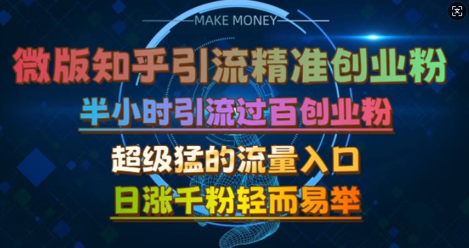 微版知乎引流创业粉，超级猛流量入口，半小时破百，日涨千粉轻而易举【揭秘】-梦帆创业网