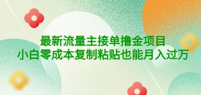 公众号最新流量主接单撸金项目，小白零成本复制粘贴也能月入过万￼￼-梦帆创业网