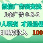 微信广告裂变法，操控人性，自发为你免费宣传，人与人的裂变才是最佳流量，单日睡后收入1k【揭秘】-梦帆创业网