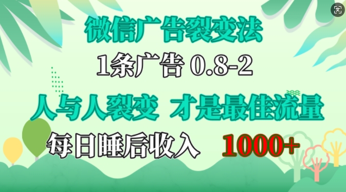 微信广告裂变法，操控人性，自发为你免费宣传，人与人的裂变才是最佳流量，单日睡后收入1k【揭秘】-梦帆创业网