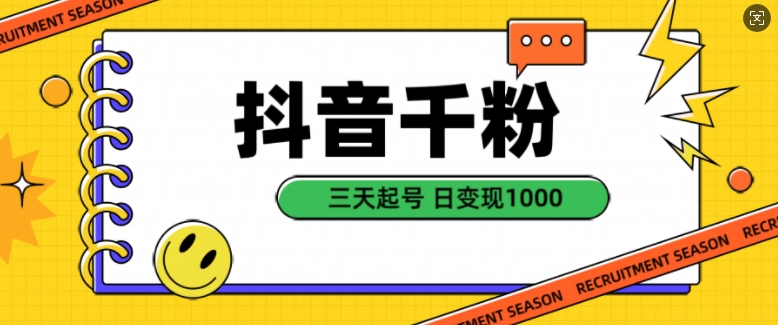 抖音千粉项目，自然涨粉变现，三天起号，日变现1k【揭秘】-梦帆创业网