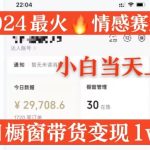 2024最火情感赛道单月变现过万，多平台发布，100%原创玩法，小白当天上手-梦帆创业网