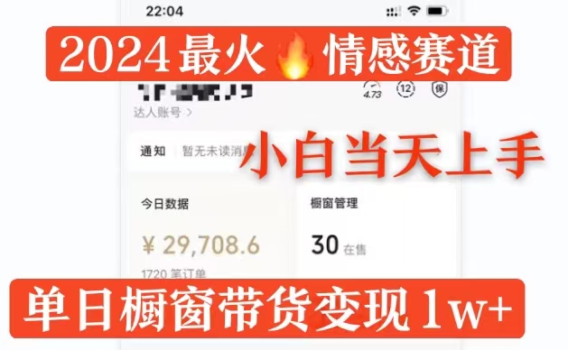 2024最火情感赛道单月变现过万，多平台发布，100%原创玩法，小白当天上手-梦帆创业网
