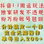 DY1：1搬运独创顶级玩法!三分钟一条作品!单号每天稳定200+收益，千粉万粉账号包回收-梦帆创业网