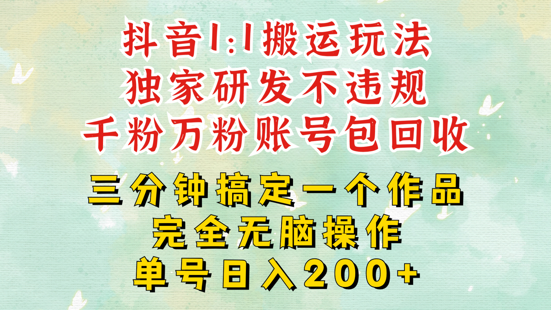 DY1：1搬运独创顶级玩法!三分钟一条作品!单号每天稳定200+收益，千粉万粉账号包回收-梦帆创业网