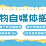 得物自媒体搬砖，万播收益100+，官方大额流量扶持，100粉丝就能接广告变现-梦帆创业网