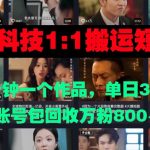 黑科技1比1搬运短剧三分钟一个作品单日300账号包回收万粉800-梦帆创业网